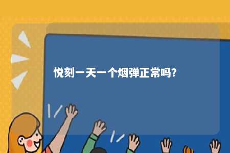 悦刻一天一个烟弹正常吗？ 