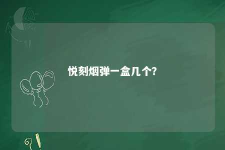 悦刻烟弹一盒几个	？ 